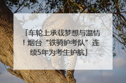 车轮上承载梦想与温情！烟台“铁骑护考队”连续5年为考生护航