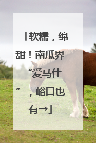 软糯，绵甜！南瓜界 “爱马仕”，峪口也有→