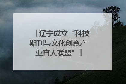 辽宁成立“科技期刊与文化创意产业育人联盟”
