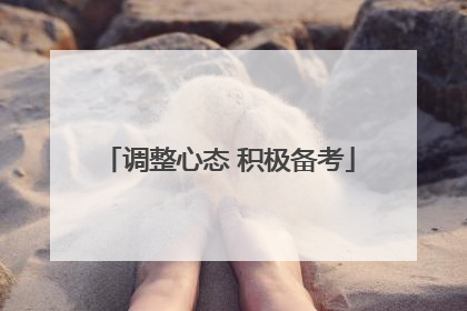 调整心态 积极备考