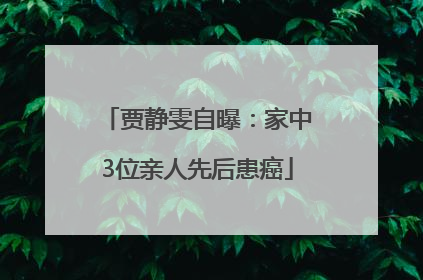 贾静雯自曝：家中3位亲人先后患癌
