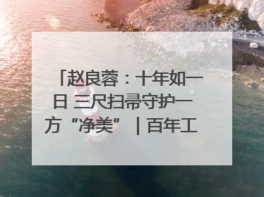 赵良蓉：十年如一日 三尺扫帚守护一方“净美”｜百年工运·劳模说