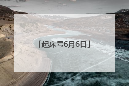 起床号6月6日