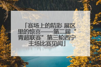 赛场上的精彩 展区里的惊喜——第二届“青超联赛”第三轮西宁主场比赛见闻