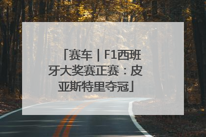 赛车｜F1西班牙大奖赛正赛：皮亚斯特里夺冠