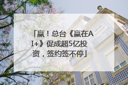 赢！总台《赢在AI+》促成超5亿投资，签约签不停