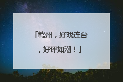 赣州，好戏连台，好评如潮！
