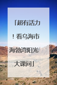 超有活力！看乌海市海勃湾阳光大课间