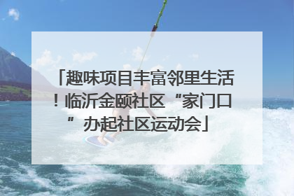 趣味项目丰富邻里生活！临沂金颐社区“家门口”办起社区运动会