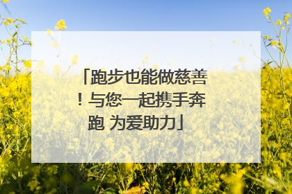 跑步也能做慈善！与您一起携手奔跑 为爱助力
