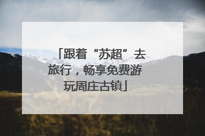 跟着“苏超”去旅行，畅享免费游玩周庄古镇