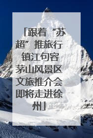 跟着“苏超”推旅行 镇江句容茅山风景区文旅推介会即将走进徐州