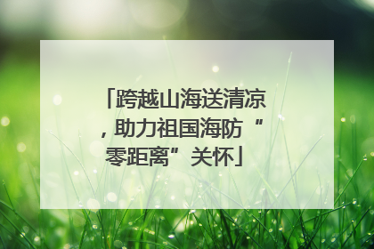 跨越山海送清凉，助力祖国海防“零距离”关怀