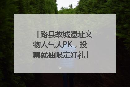 路县故城遗址文物人气大PK，投票就抽限定好礼