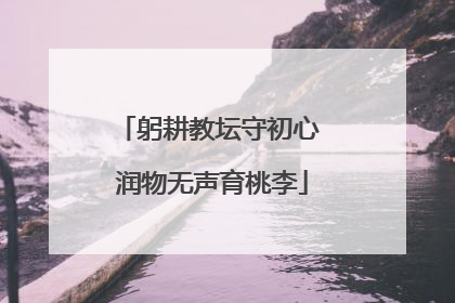躬耕教坛守初心 润物无声育桃李