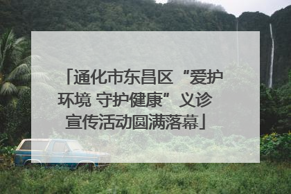 通化市东昌区“爱护环境 守护健康”义诊宣传活动圆满落幕