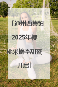 通州西集镇2025年樱桃采摘季甜蜜开启