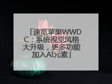 速览苹果WWDC：系统视觉风格大升级，更多功能加入AI元素