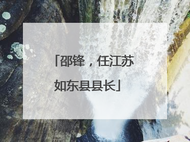 邵锋，任江苏如东县县长
