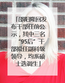 邵阳隆回发布干部任前公示，其中三名“95后”干部拟任副科级领导，均系硕士选调生