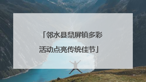 邻水县鼎屏镇多彩活动点亮传统佳节