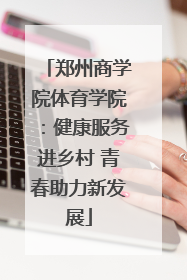 郑州商学院体育学院：健康服务进乡村 青春助力新发展