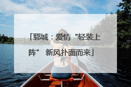 郓城：爱情“轻装上阵” 新风扑面而来