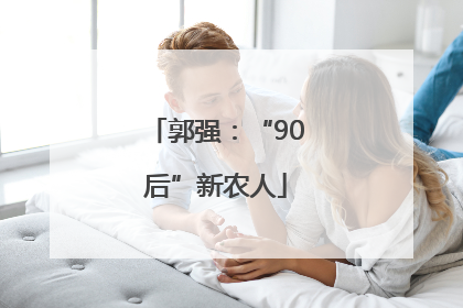 郭强：“90后”新农人