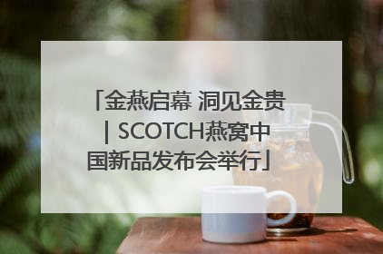 金燕启幕 洞见金贵｜SCOTCH燕窝中国新品发布会举行