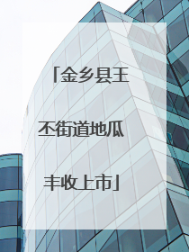 金乡县王丕街道地瓜丰收上市
