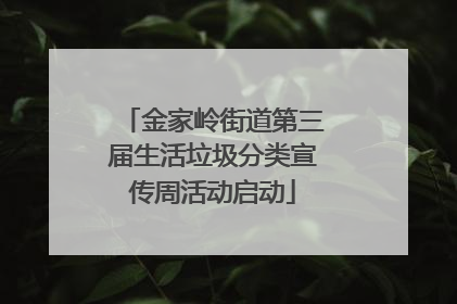 金家岭街道第三届生活垃圾分类宣传周活动启动