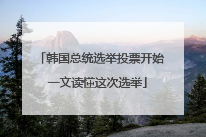 韩国总统选举投票开始 一文读懂这次选举