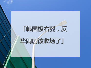 韩国极右翼，反华闹剧该收场了