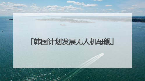 韩国计划发展无人机母舰