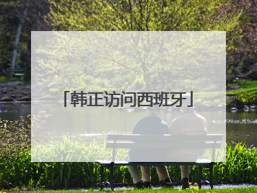 韩正访问西班牙