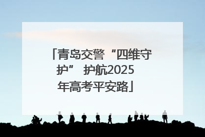 青岛交警“四维守护” 护航2025年高考平安路