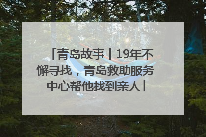 青岛故事丨19年不懈寻找，青岛救助服务中心帮他找到亲人