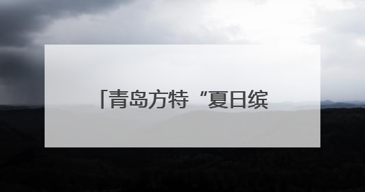 青岛方特“夏日缤纷消暑季”酷爽来袭！水花音浪+烟花巡游，嗨翻暑假