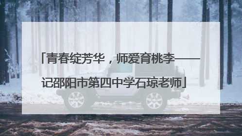 青春绽芳华，师爱育桃李——记邵阳市第四中学石琼老师