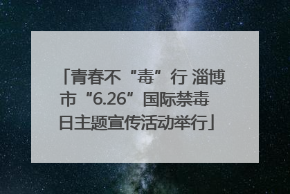 青春不“毒”行 淄博市“6.26”国际禁毒日主题宣传活动举行