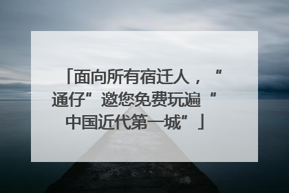 面向所有宿迁人，“通仔”邀您免费玩遍“中国近代第一城”