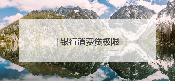 银行消费贷极限逼近3%红线
