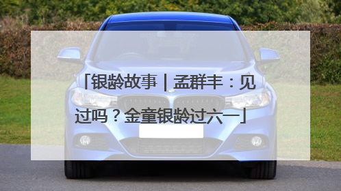 银龄故事｜孟群丰：见过吗？金童银龄过六一