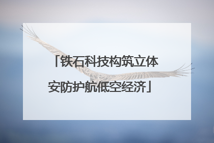 铁石科技构筑立体安防护航低空经济