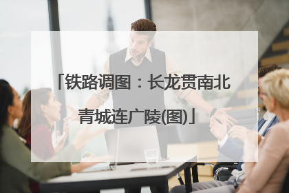 铁路调图：长龙贯南北 青城连广陵(图)