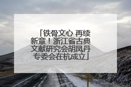 铁骨文心 再续新章！浙江省古典文献研究会胡凤丹专委会在杭成立
