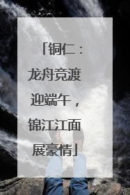 铜仁：龙舟竞渡迎端午，锦江江面展豪情