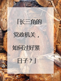 长三角的党政机关，如何过好紧日子？