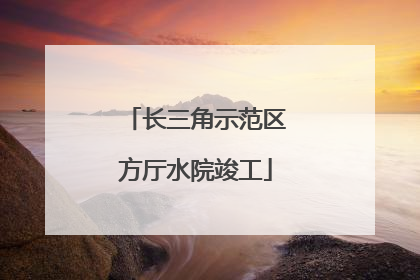 长三角示范区方厅水院竣工