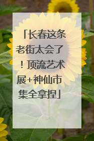 长春这条老街太会了！顶流艺术展+神仙市集全拿捏